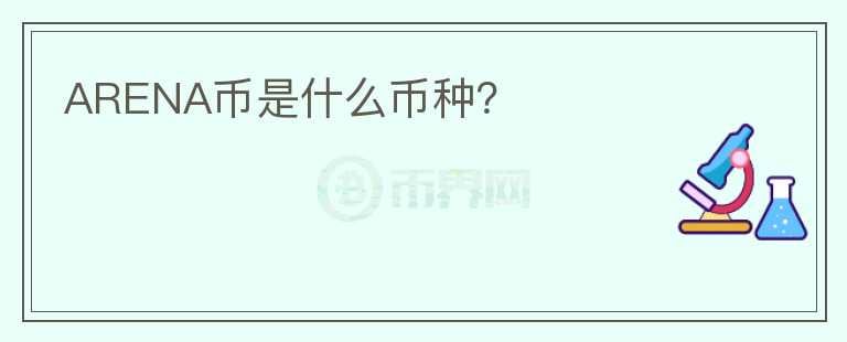 ARENA幣是什么幣種？