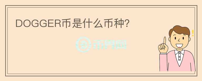 DOGGER幣是什么幣種？