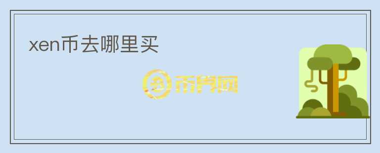 xen幣去哪里買