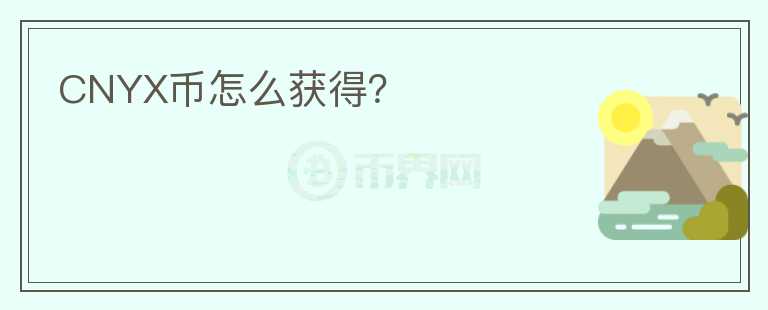 CNYX幣怎么獲得？