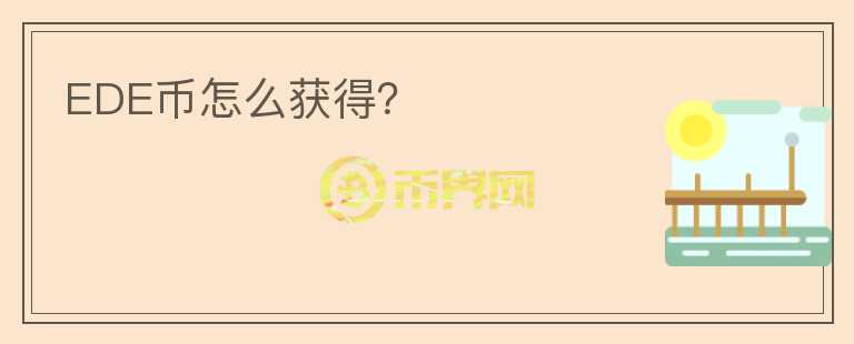 EDE幣怎么獲得？