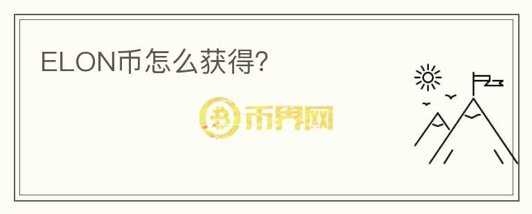 ELON幣怎么獲得？