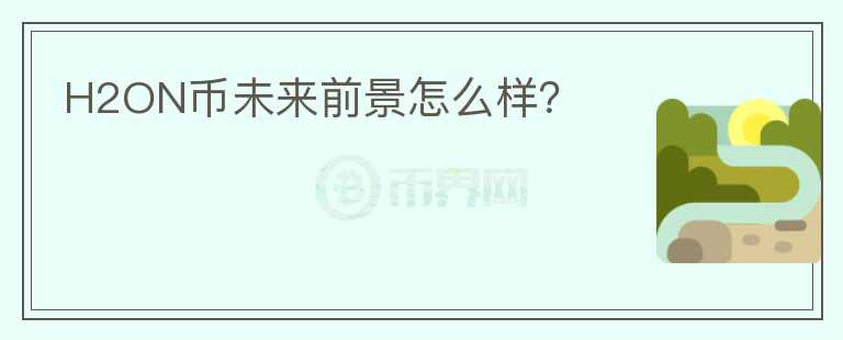 H2ON幣未來前景怎么樣？