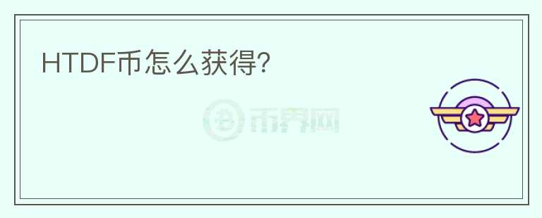 HTDF幣怎么獲得？