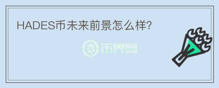 HADES幣未來前景怎么樣？