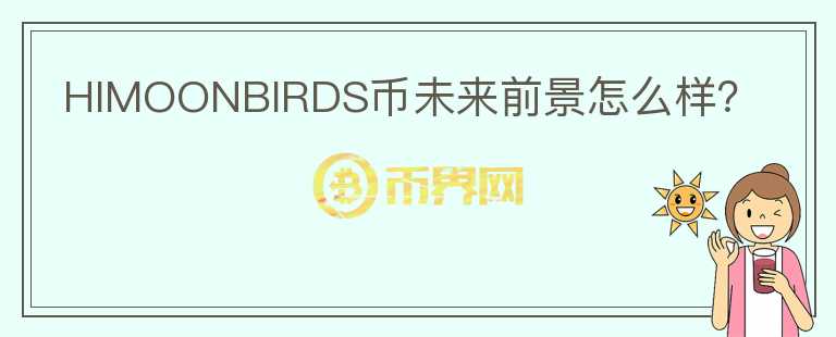 HIMOONBIRDS幣未來前景怎么樣？