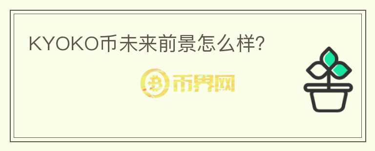 KYOKO幣未來前景怎么樣？