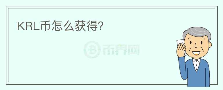 KRL幣怎么獲得？