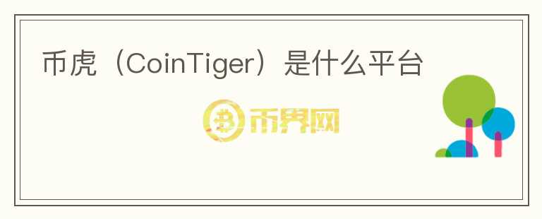 幣虎（CoinTiger）是什么平臺(tái)