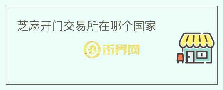 芝麻開門交易所在哪個國家