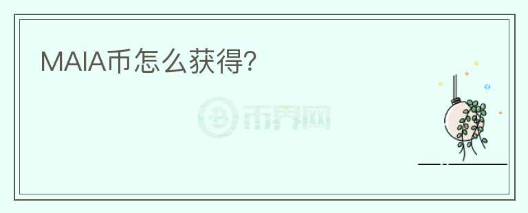 MAIA幣怎么獲得？