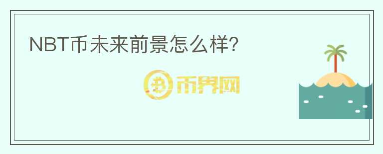 NBT幣未來前景怎么樣？