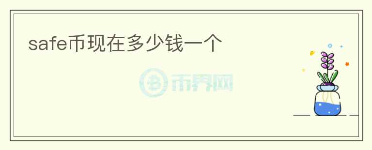 safe幣現(xiàn)在多少錢一個(gè)