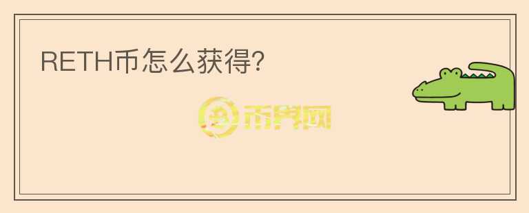 RETH幣怎么獲得？