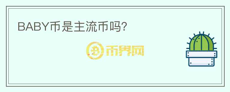 BABY幣是主流幣嗎？
