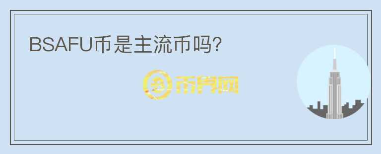BSAFU幣是主流幣嗎？