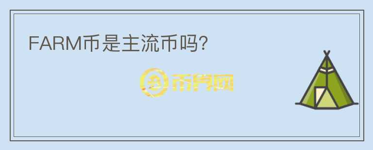 FARM幣是主流幣嗎？