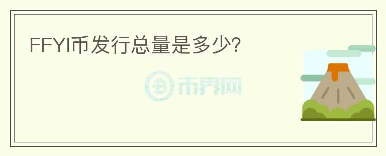 FFYI幣發(fā)行總量是多少？
