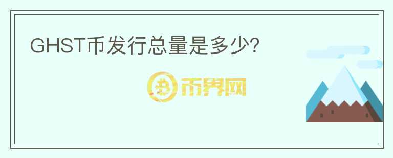 GHST幣發(fā)行總量是多少？