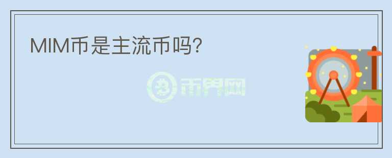 MIM幣是主流幣嗎？