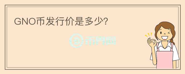 GNO幣發(fā)行價是多少？