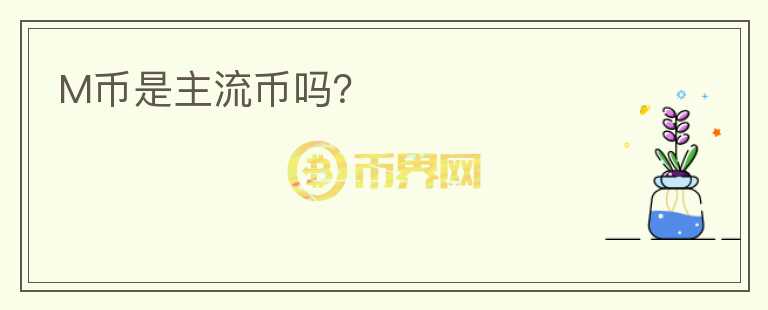 M幣是主流幣嗎？