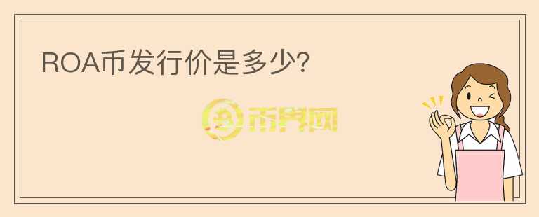 ROA幣發(fā)行價是多少？