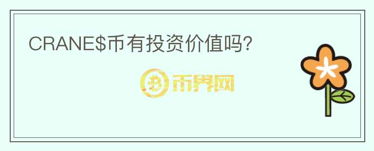 CRANE$幣有投資價值嗎？