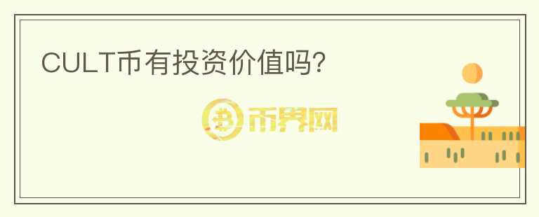 CULT幣有投資價值嗎？