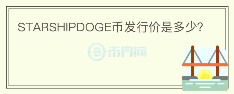 STARSHIPDOGE幣發(fā)行價(jià)是多少？