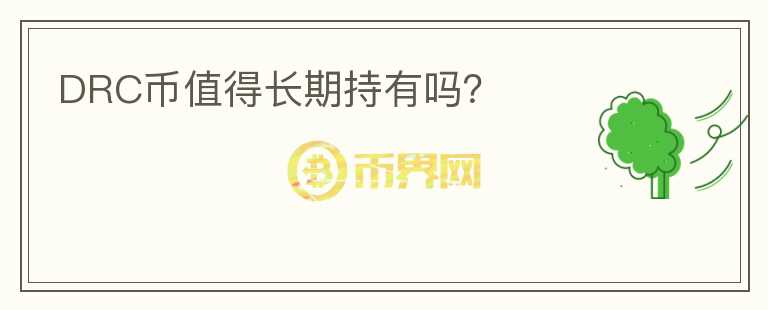 DRC幣值得長期持有嗎？