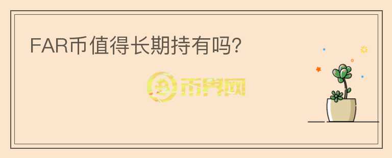 FAR幣值得長期持有嗎？