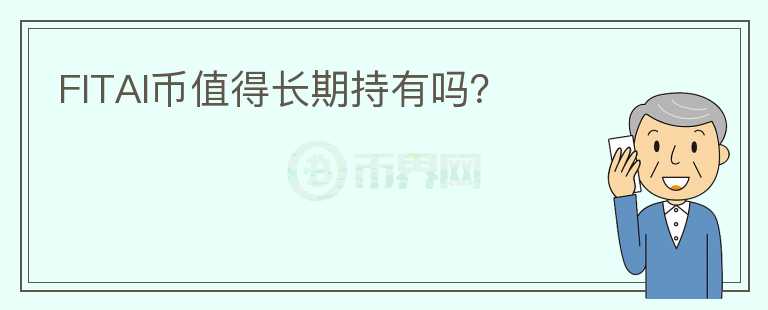 FITAI幣值得長(zhǎng)期持有嗎？