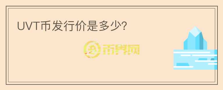 UVT幣發(fā)行價(jià)是多少？