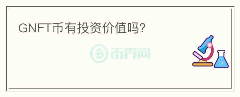 GNFT幣有投資價(jià)值嗎？