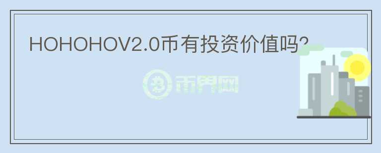 HOHOHOV2.0幣有投資價值嗎？