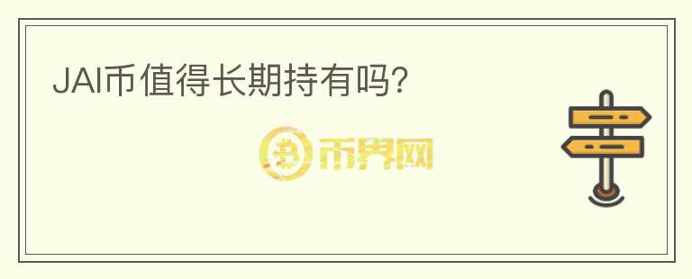 JAI幣值得長期持有嗎？