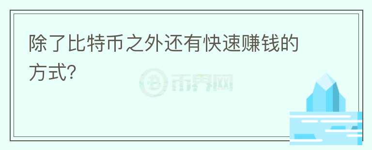 除了比特幣之外還有快速賺錢(qián)的方式？