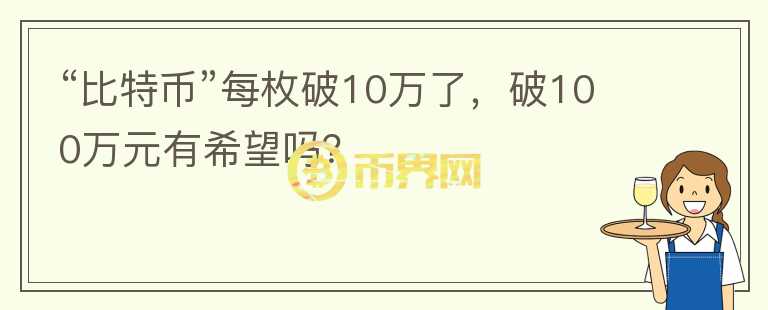 “比特幣”每枚破10萬了，破100萬元有希望嗎？
