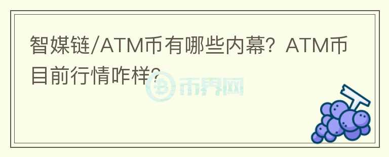 智媒鏈/ATM幣有哪些內(nèi)幕？ATM幣目前行情咋樣？