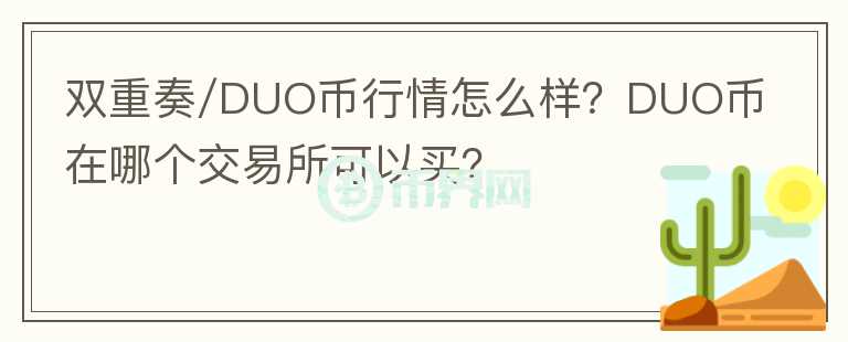雙重奏/DUO幣行情怎么樣？DUO幣在哪個(gè)交易所可以買(mǎi)？
