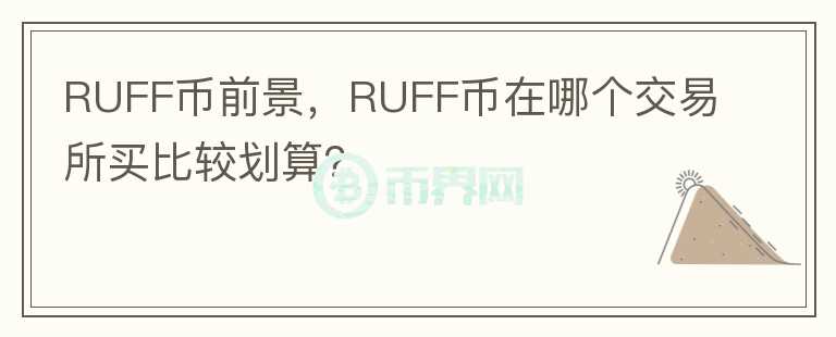 RUFF幣前景，RUFF幣在哪個交易所買比較劃算？