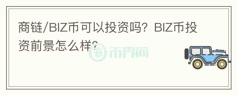 商鏈/BIZ幣可以投資嗎？BIZ幣投資前景怎么樣？