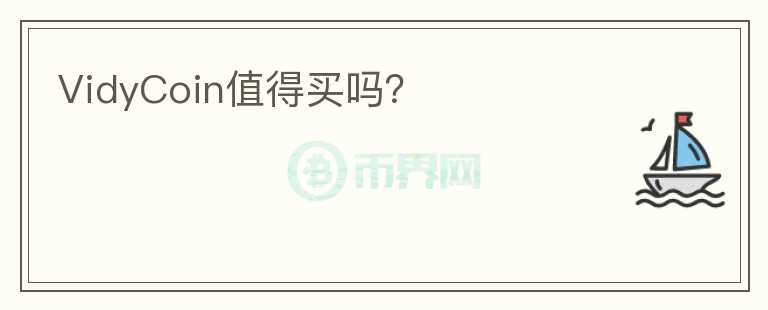 VidyCoin值得買嗎？
