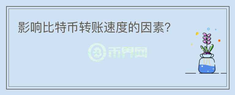 影響比特幣轉賬速度的因素？