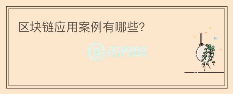 區(qū)塊鏈應用案例有哪些？