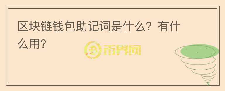 區(qū)塊鏈錢包助記詞是什么？有什么用？