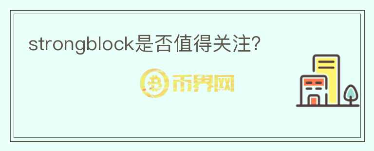 strongblock是否值得關(guān)注？