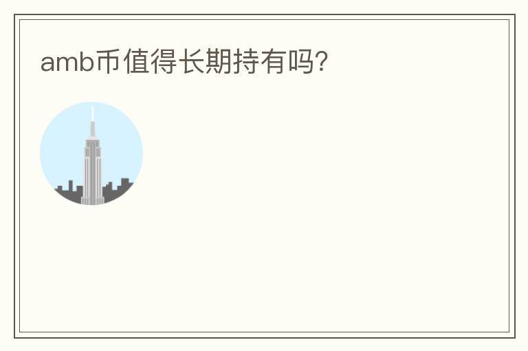 amb幣值得長期持有嗎？