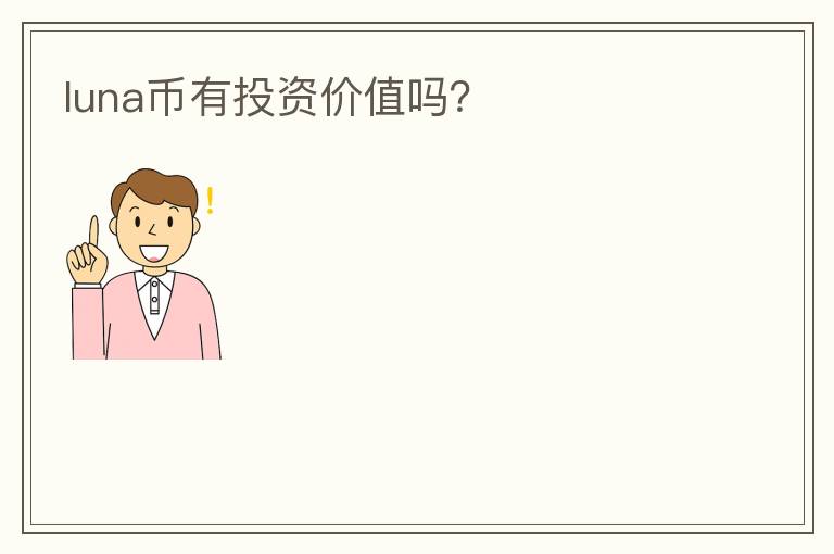 luna幣有投資價(jià)值嗎？